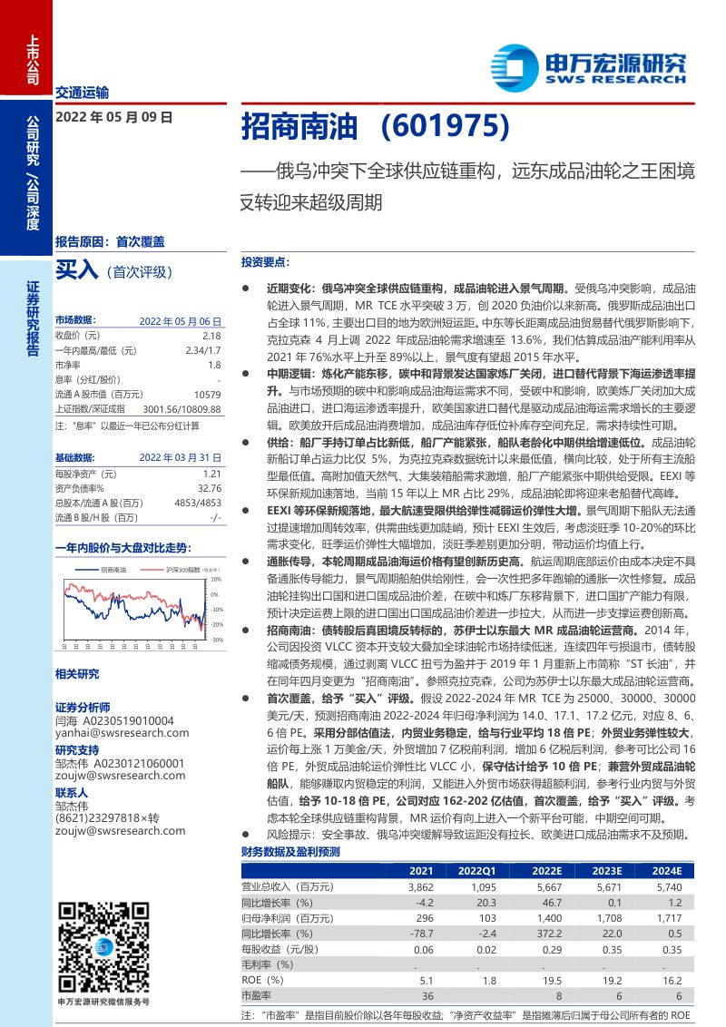 47-【申万宏源】俄乌冲突下全球供应链重构，远东成品油轮之王困境反转迎来超级周期