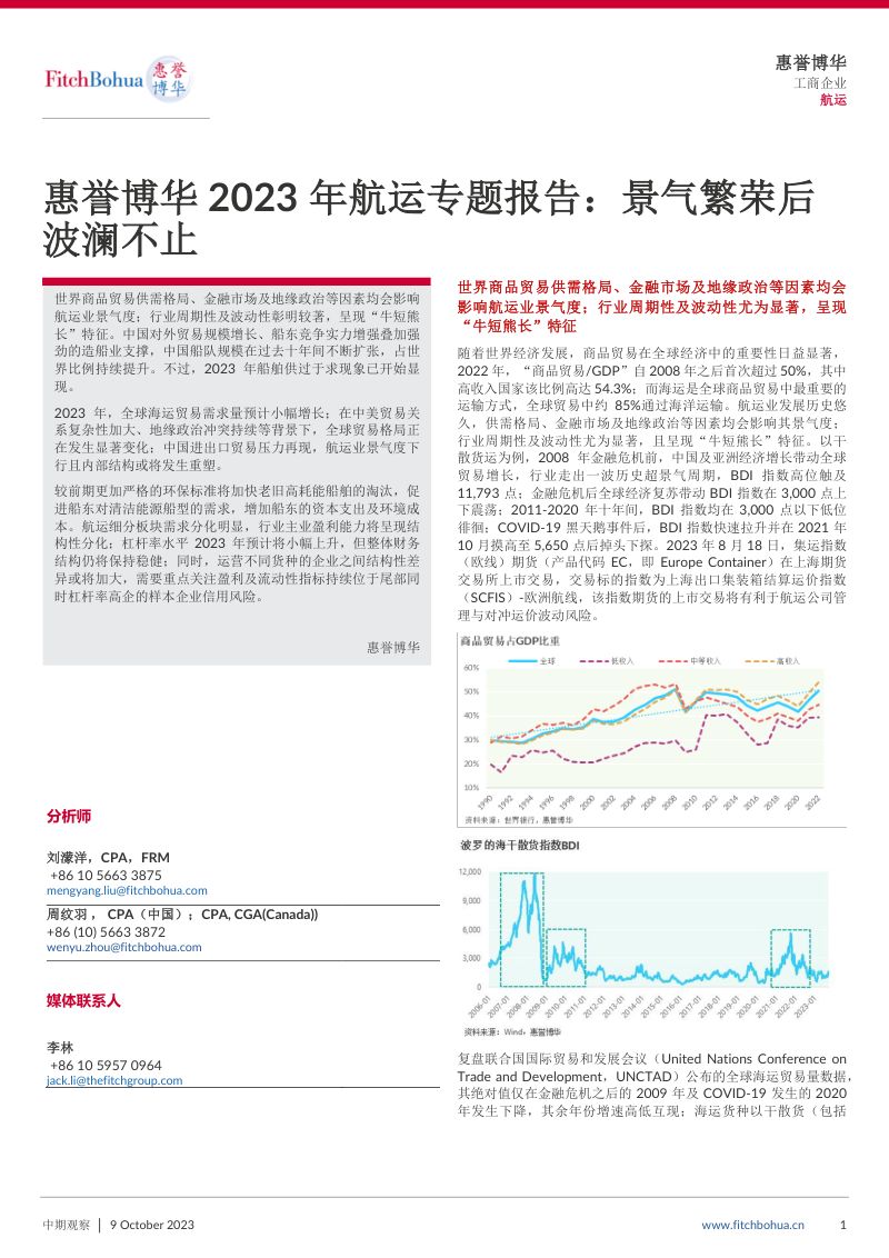 10-【惠誉博华】惠誉博华2023年航运专题报告:景气繁荣后波澜不止