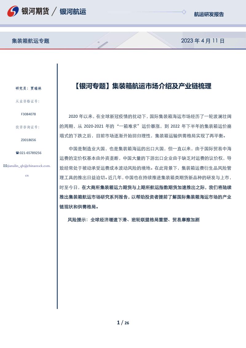 17-【银河期货】集装箱航运市场介绍及产业链梳理