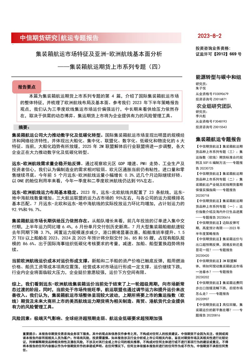 14-【中信期货】集装箱航运期货上市系列专题(四):集装箱航运市场特征及亚洲,欧洲航线基本面分析