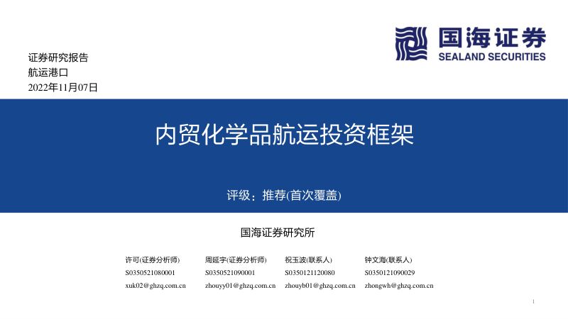 42-【国海证券】内贸化学品航运研究报告:投资框架