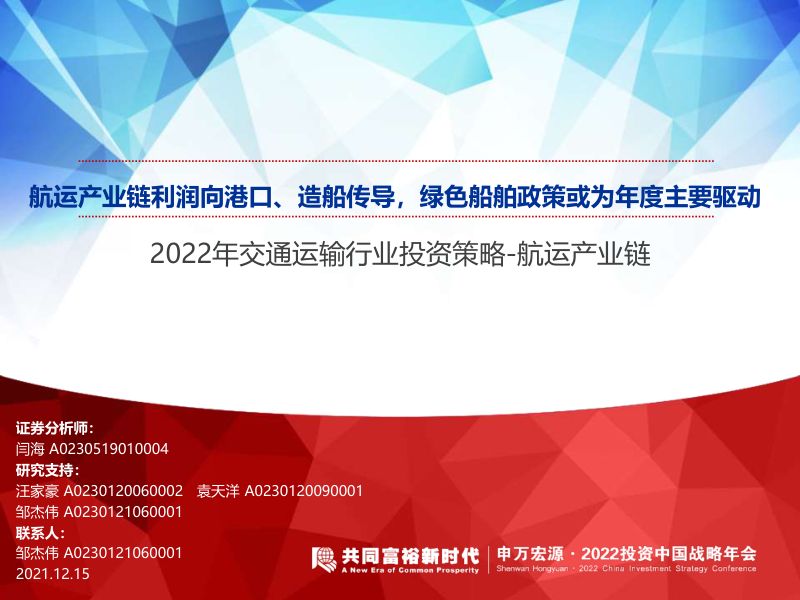 46-【申万宏源】航运产业链利润向港口、造船传导,绿色船舶政策或为年度主要驱动