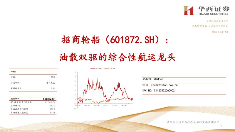 12-【华西证券】油散双驱的综合性航运龙头