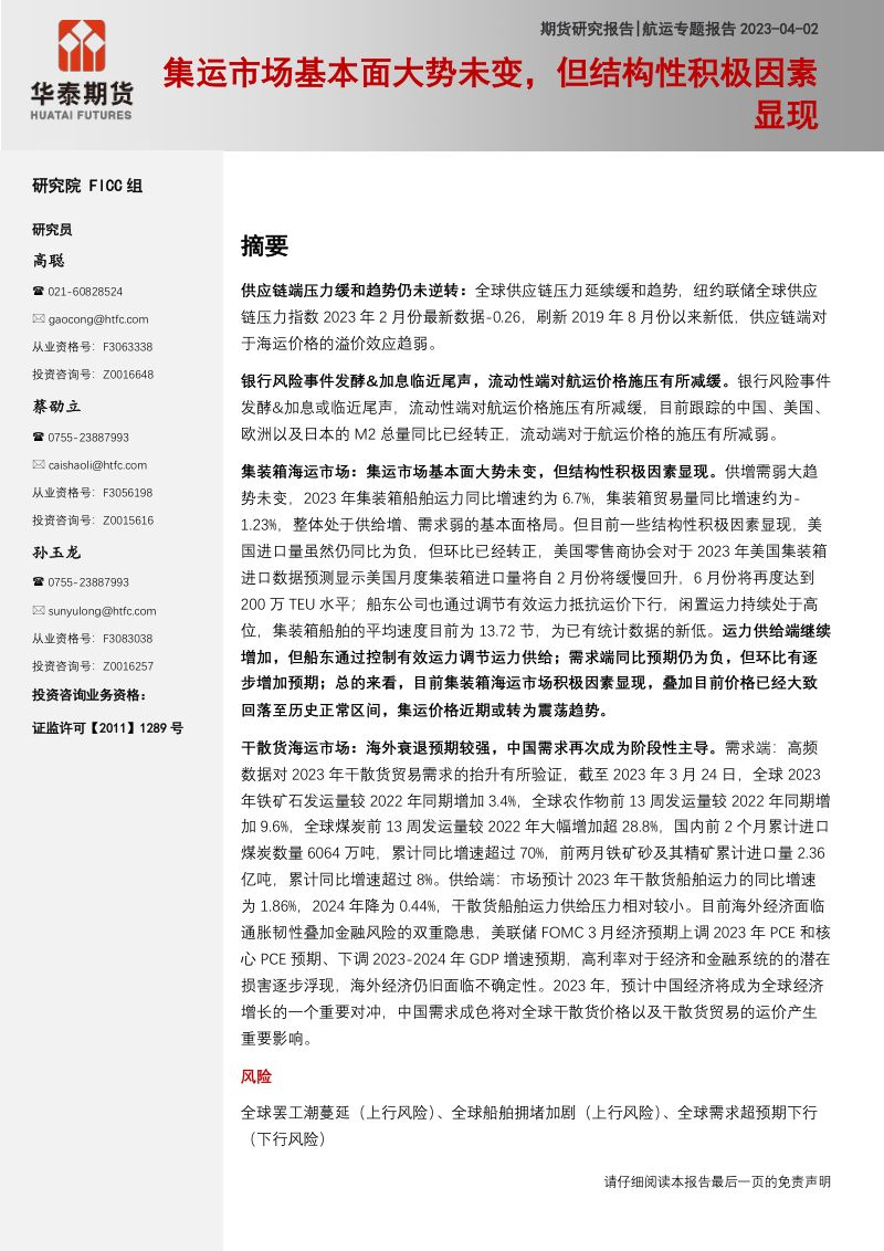 16-【华泰期货】航运专题报告:集运市场基本面大势未变,但结构性积极因素显现