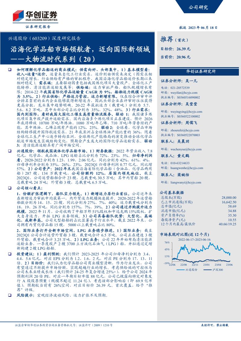 11-【华创证券】深度研究报告：大物流时代系列（20）-沿海化学品船市场领航者，迈向国际新领域