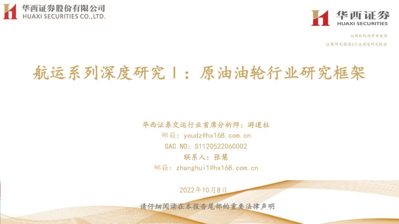 21-【华西证券】航运系列深度研究Ⅰ：原油油轮行业研究框架