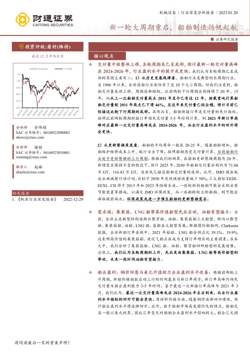 20-【财通证券】机械设备行业:新一轮大周期重启,船舶制造扬帆起航