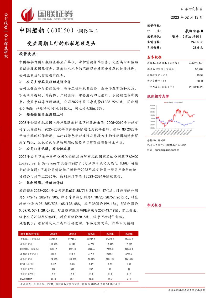 19-【国联证券】受益周期上行的船舶总装龙头