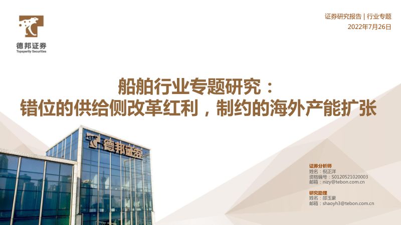 22-【德邦证券】船舶行业专题研究:错位的供给侧改革红利,制约的海外产能扩张