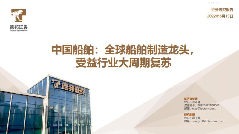 24-【德邦证券】全球船舶制造龙头，受益行业大周期复苏