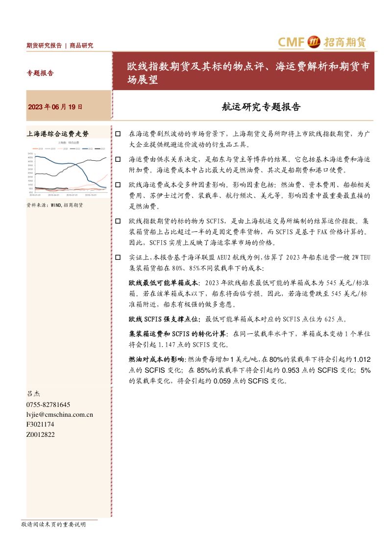 15-【招商期货】航运研究专题报告：欧线指数期货及其标的物点评、海运费解析和期货市场展望