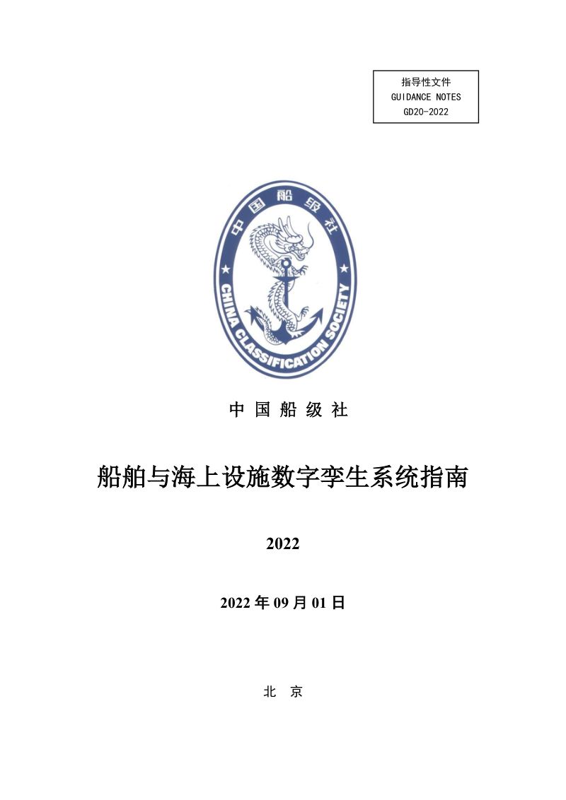 25-【未知机构】船舶与海上设施数字孪生系统指南