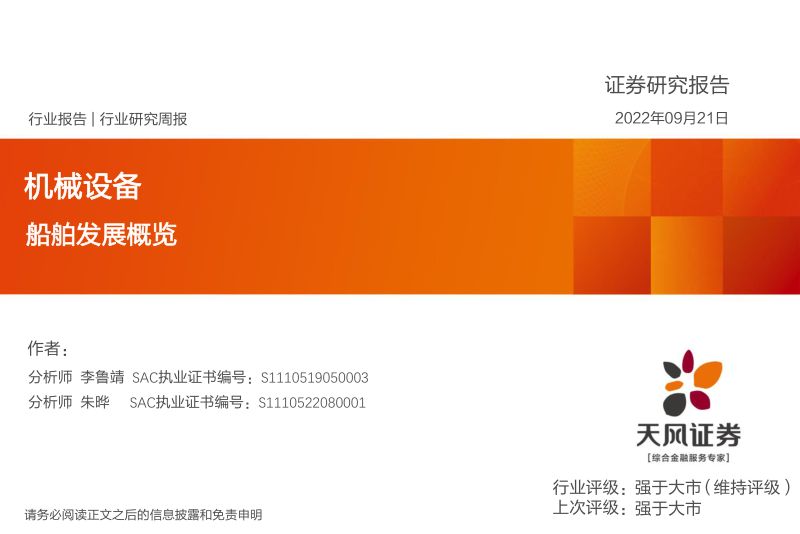 27-【天风证券】船舶发展概览
