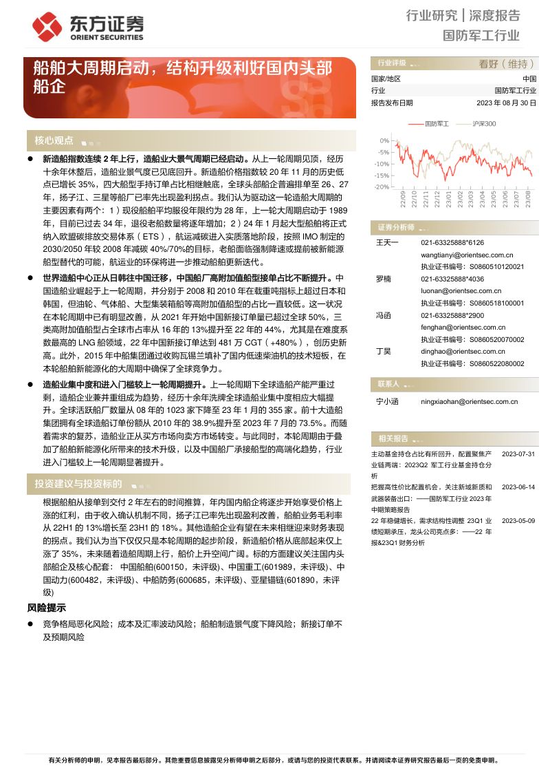 7-【东方证券】船舶大周期启动，结构升级利好国内头部船企
