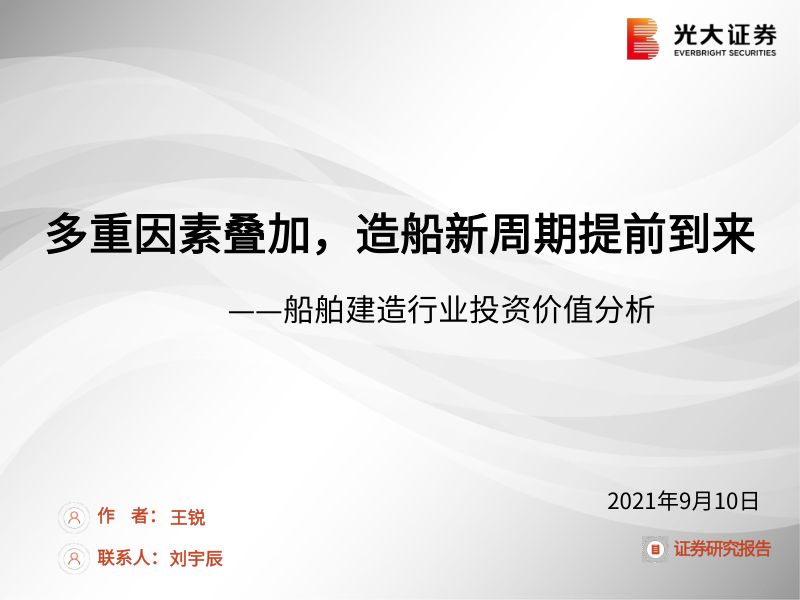 32-【光大证券】船舶建造行业报告：多重因素叠加