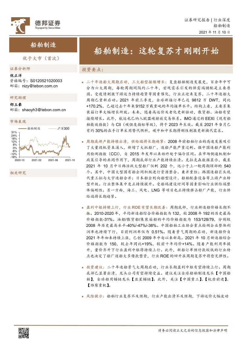 31-【德邦证券】船舶制造行业：这轮复苏才刚刚开始