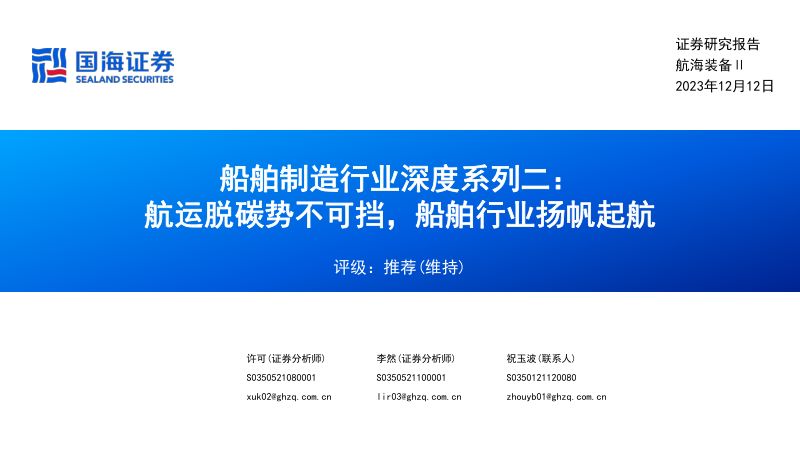 35-【国海证券】船舶制造行业深度系列二：航运脱碳势不可挡，船舶行业扬帆起航