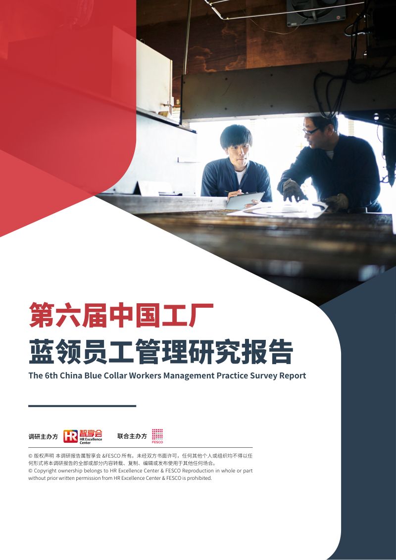 【智享会】第六届中国工厂蓝领员工管理研究报告