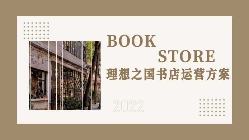 【运营方案】理想之国书店运营方案城
