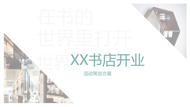 【活动方案】书店开业策划方案