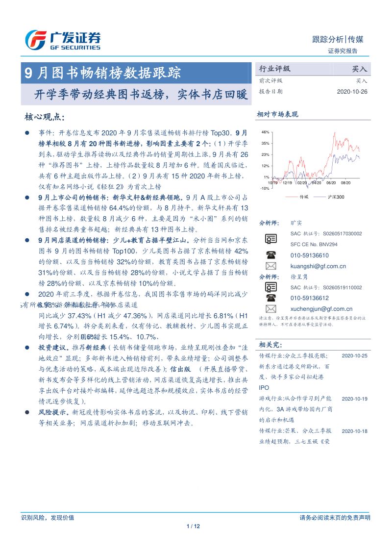 【广发证券】传媒行业9月图书畅销榜数据跟踪：开学季带动经典图书返榜，实体书店回暖