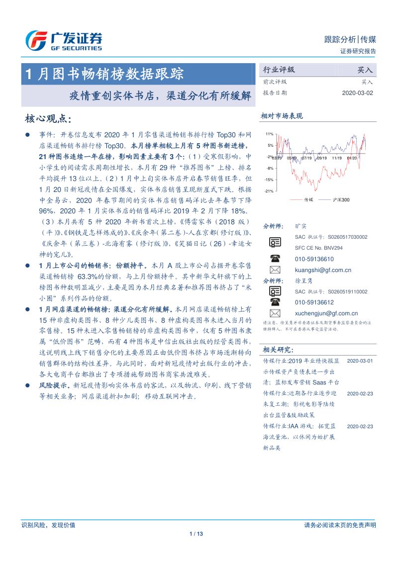 【广发证券】传媒:1月图书畅销榜数据跟踪-疫情重创实体书店,渠道分化有所缓解