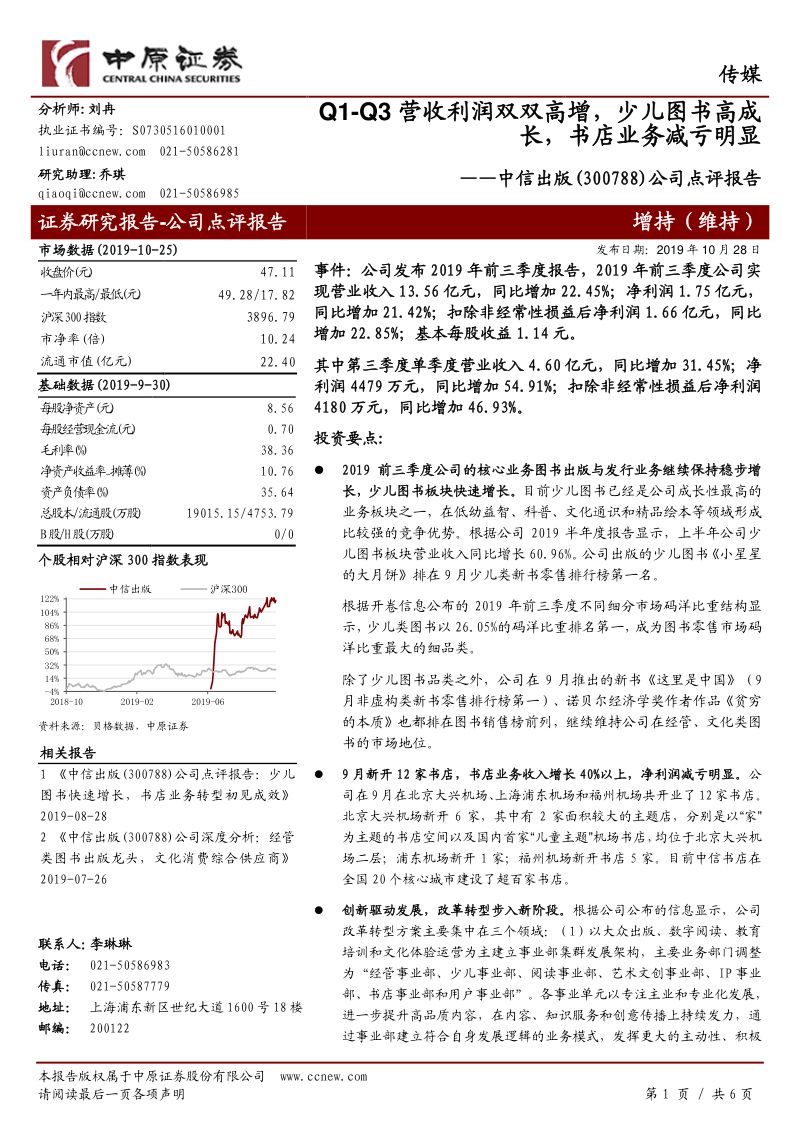 【中原证券】公司点评报告：Q1-Q3营收利润双双高增，少儿图书高成长，书店业务减亏明显