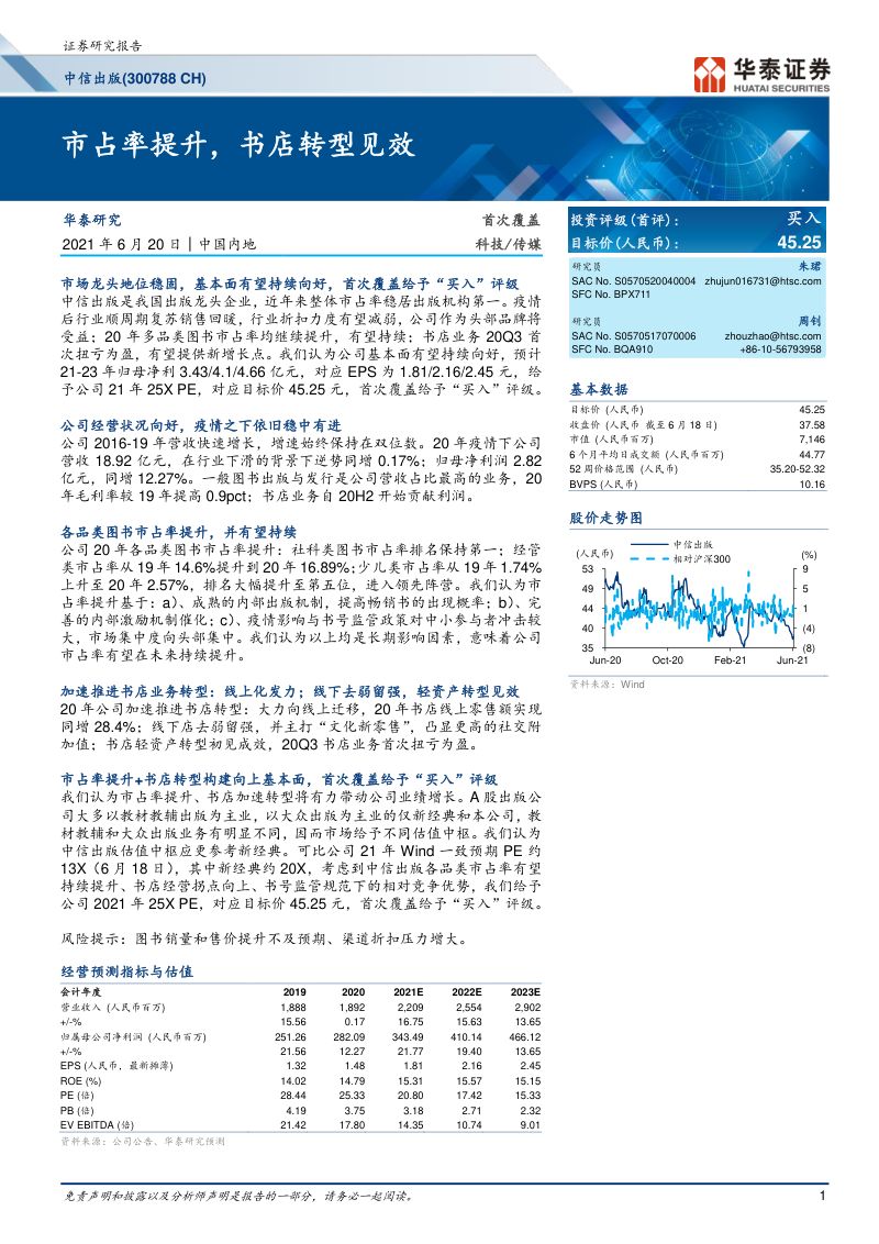 【华泰证券】市占率提升，书店转型见效