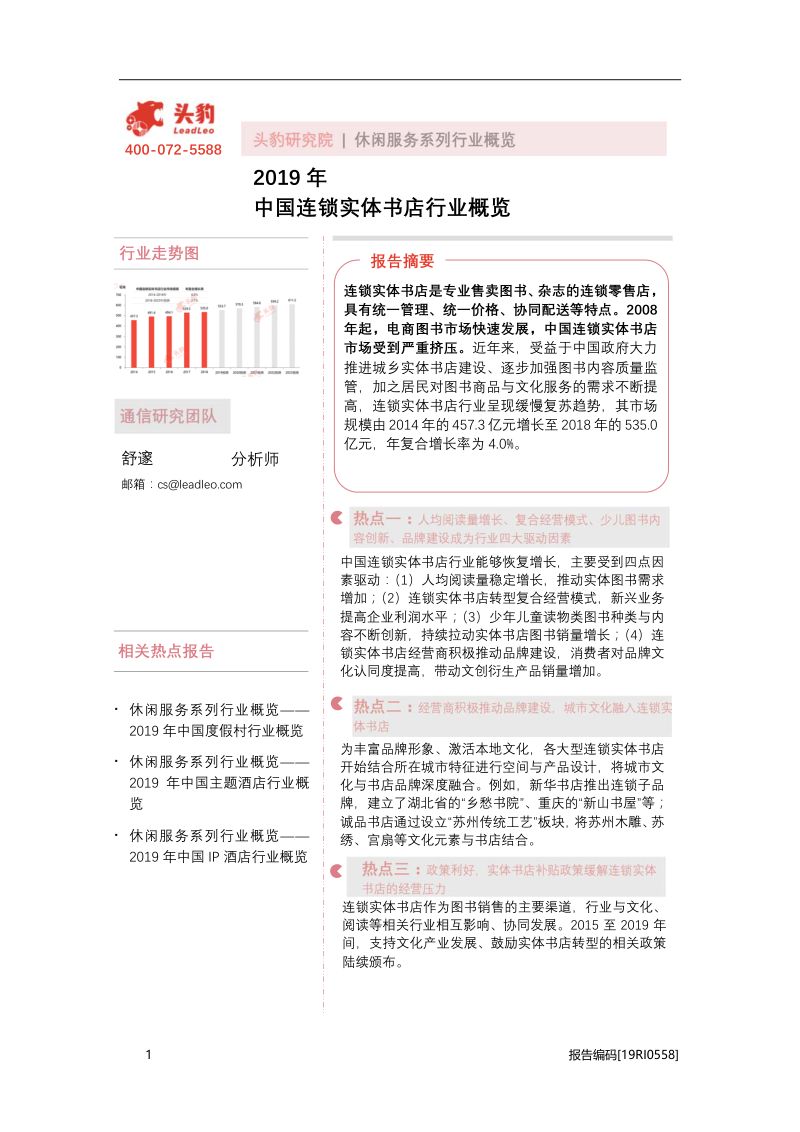 【头豹研究院】2019年中国连锁实体书店行业概览
