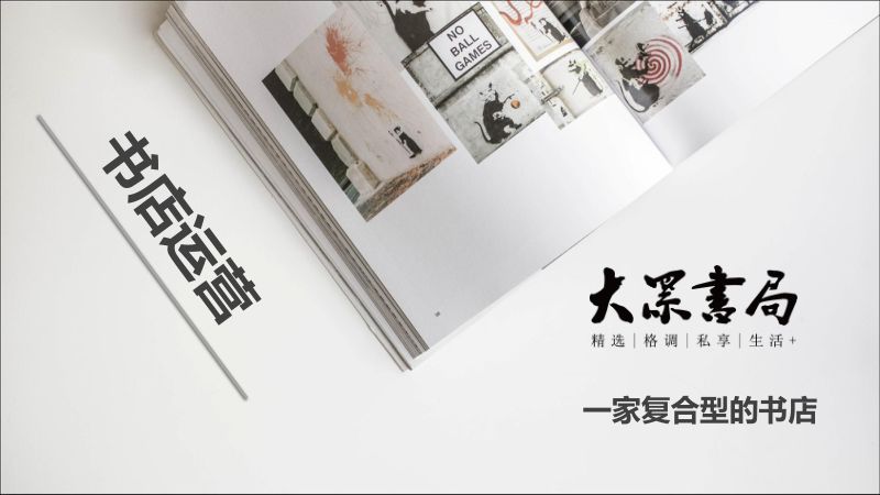 【合作方案】大众书局书店品牌手册合作方案