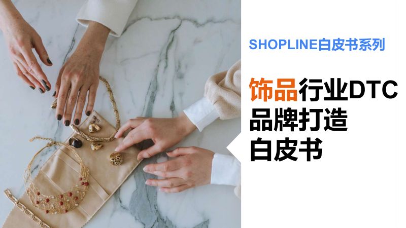 【SHOPLINE】饰品行业DTC品牌打造白皮书