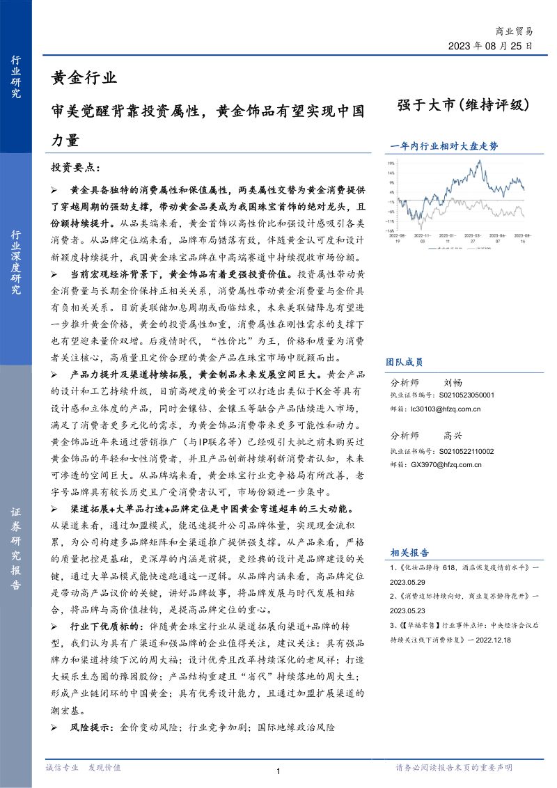 【华福证券】黄金行业：审美觉醒背靠投资属性，黄金饰品有望实现中国力量