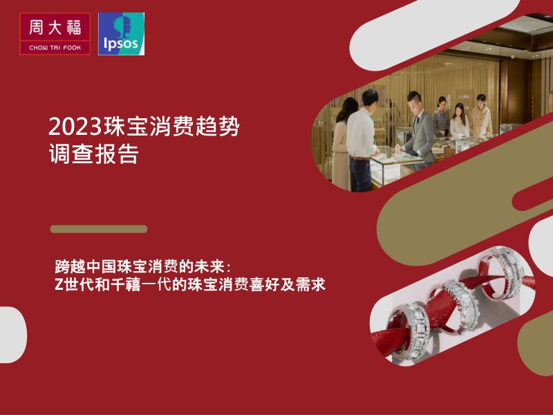 【周大福】2023珠宝消费趋势调查报告