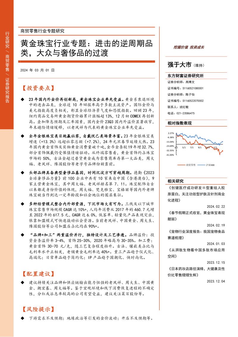 【东方财富】黄金珠宝行业专题：进击的逆周期品类，大众与奢侈品的过渡