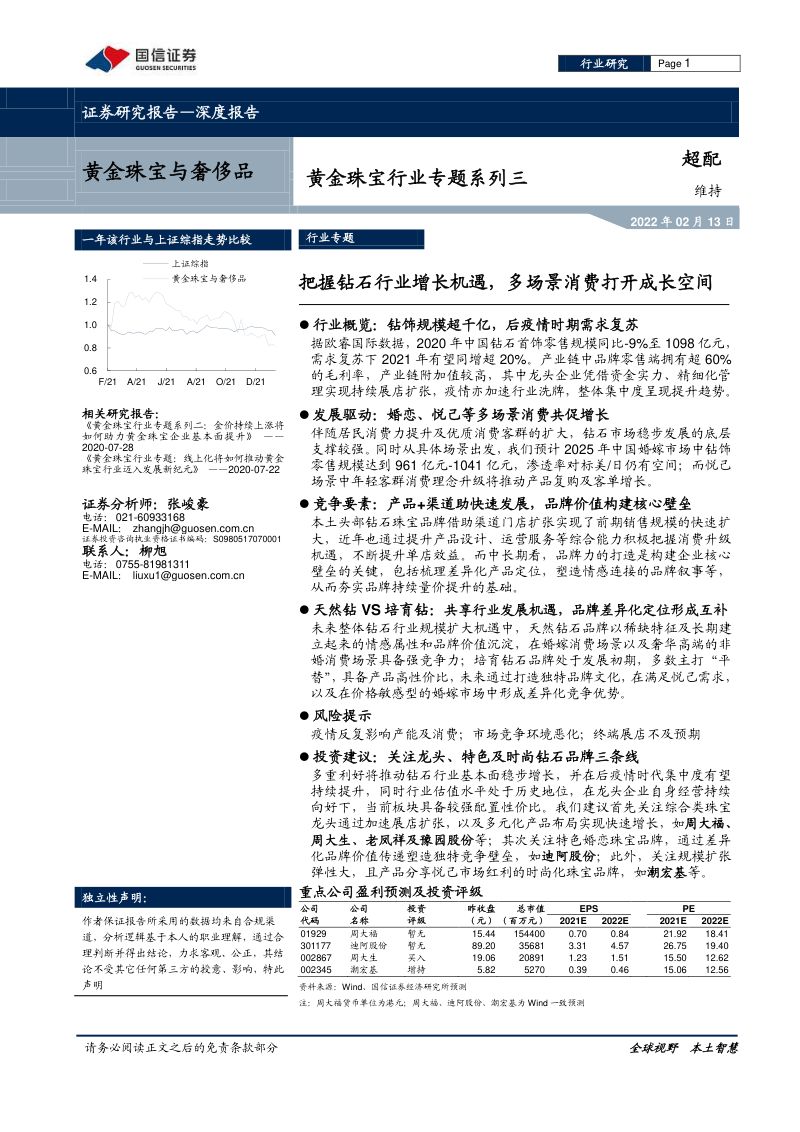 【国信证券】把握钻石行业增长机遇，多场景消费打开成长空间