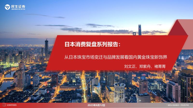 【民生证券】日本消费复盘系列报告：从日本珠宝市场变迁与品牌发展看国内黄金珠宝新饰界