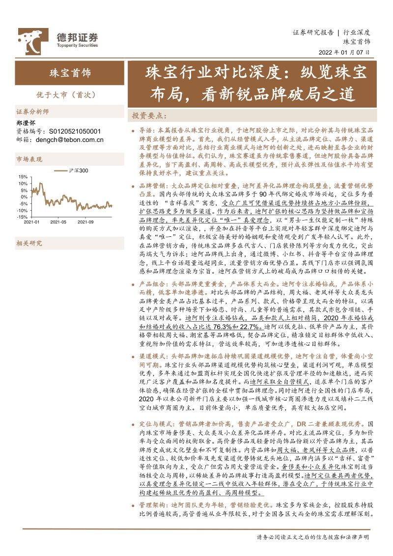 【德邦证券】珠宝行业对比深度：纵览珠宝布局，看新锐品牌破局之道