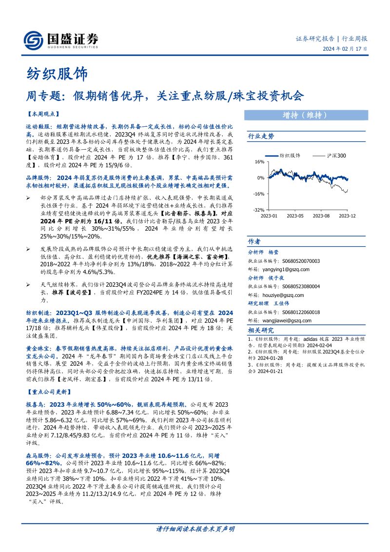 【国盛证券】纺织服饰行业周专题：假期销售优异，关注重点纺服／珠宝投资机会