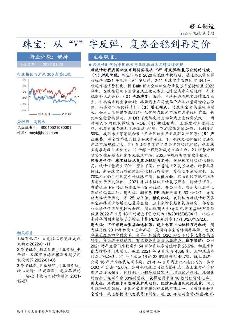 【华安证券】轻工制造:珠宝:从“V”字反弹、复苏企稳到再定价