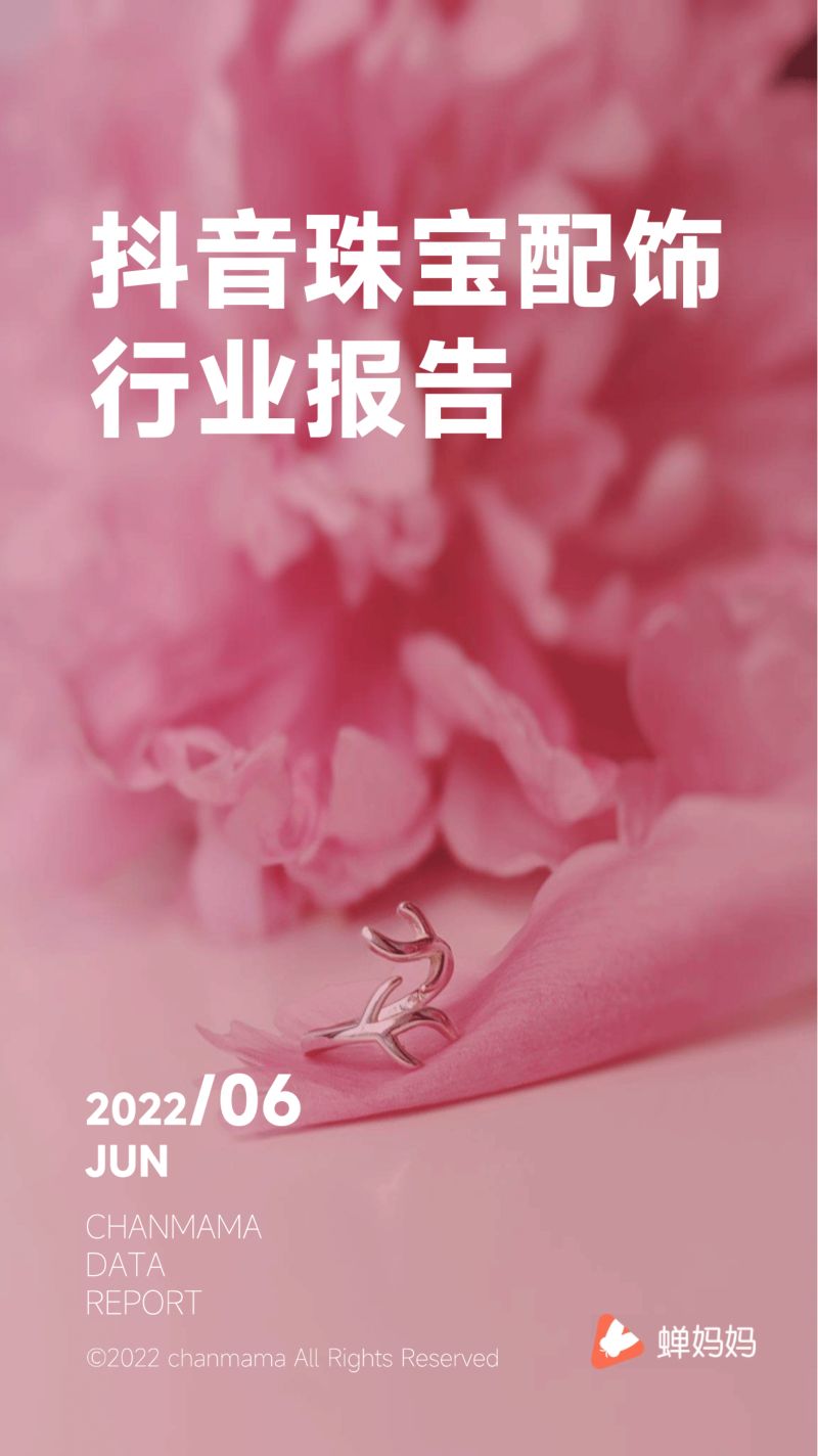 【蝉妈妈】2022抖音珠宝配饰行业报告