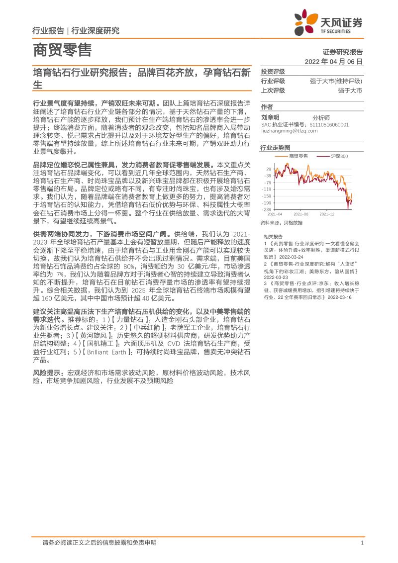 【天风证券】培育钻石行业研究报告：品牌百花齐放，孕育钻石新生