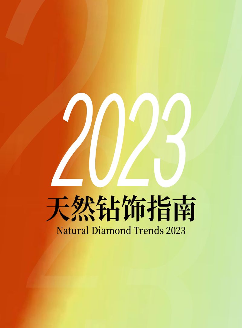 【天然钻石协会】2023天然钻石珠宝风尚报告