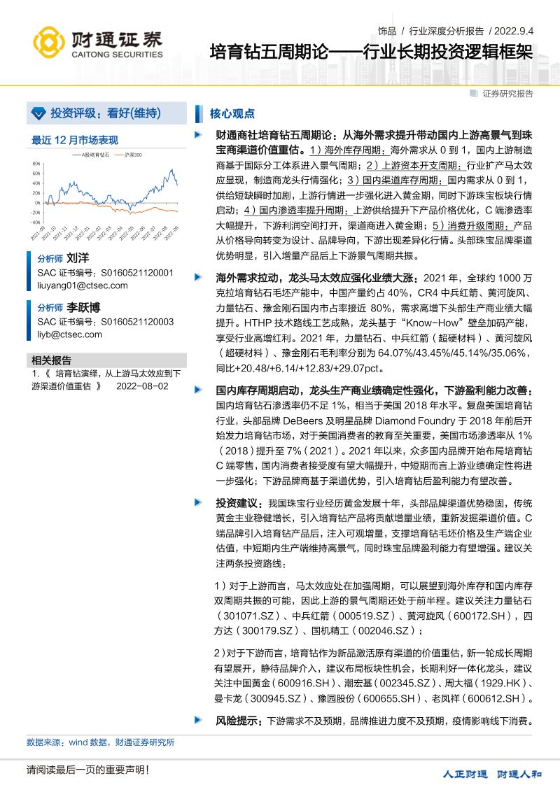 【财通证券】饰品行业深度分析报告 :培育钻五周期论——行业长期投资逻辑框架