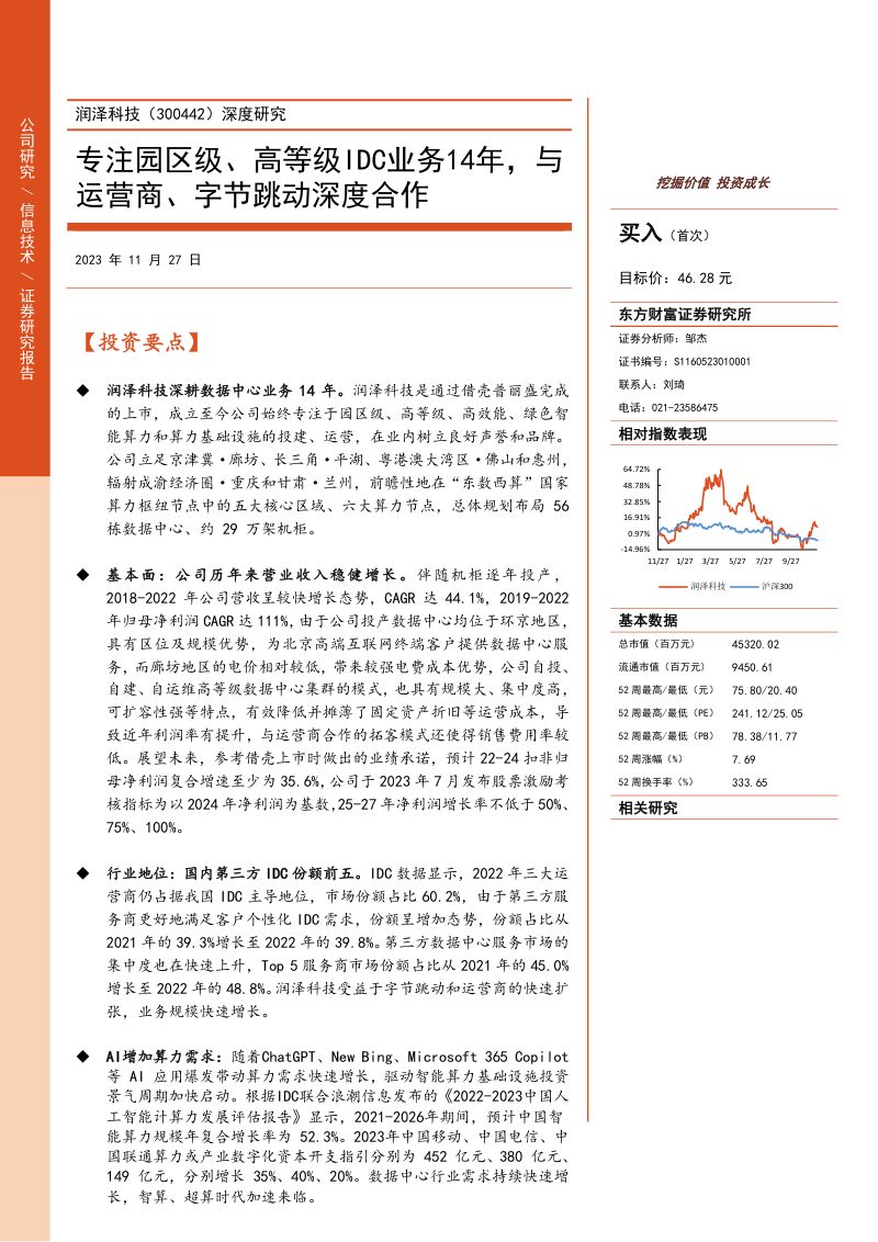 4-【东方财富】深度研究：专注园区级、高等级数据中心14年，与运营商、字节跳动深度合作