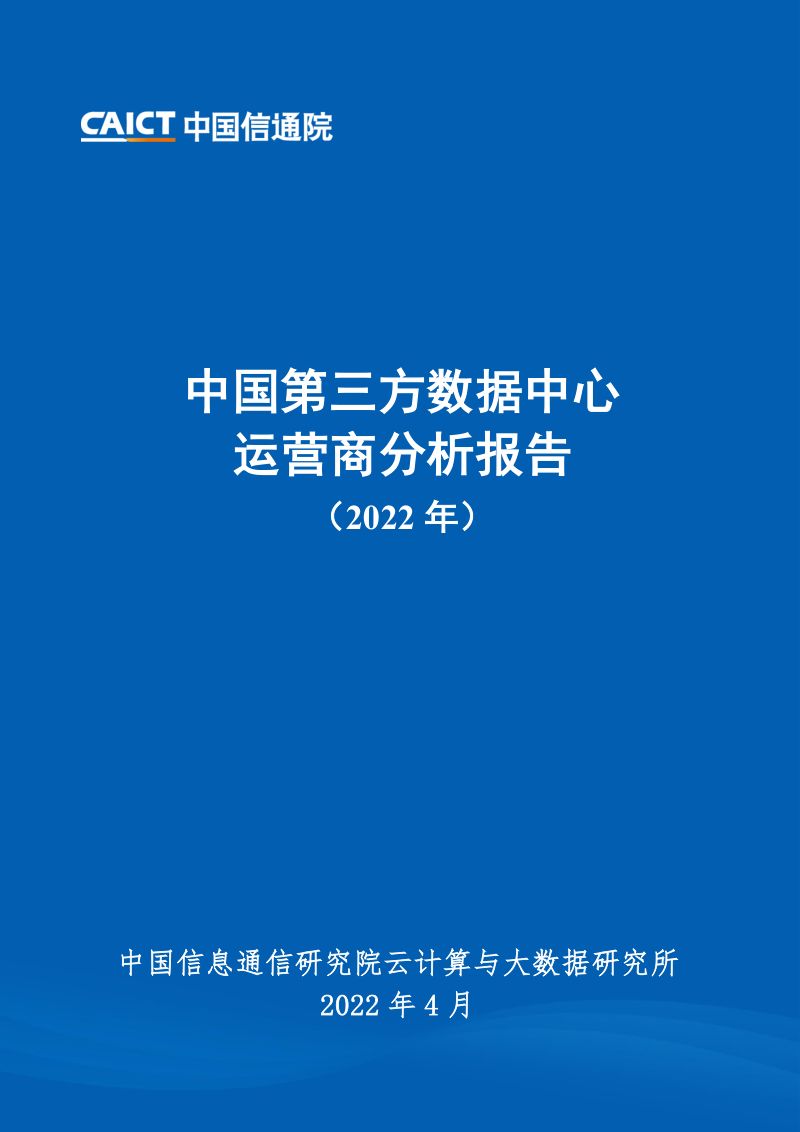 42-【中国信通院】中国第三方数据中心运营商分析报告
