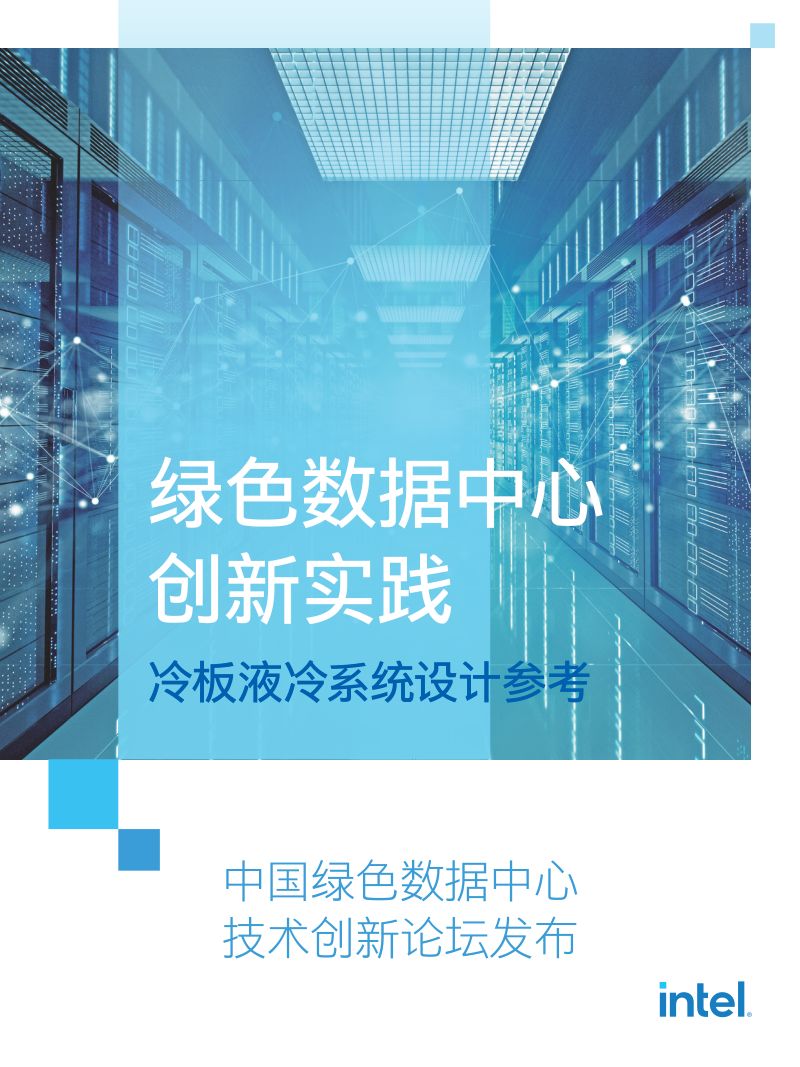 38-【Intel】绿色数据中心创新实践-冷板液冷系统设计参考白皮书