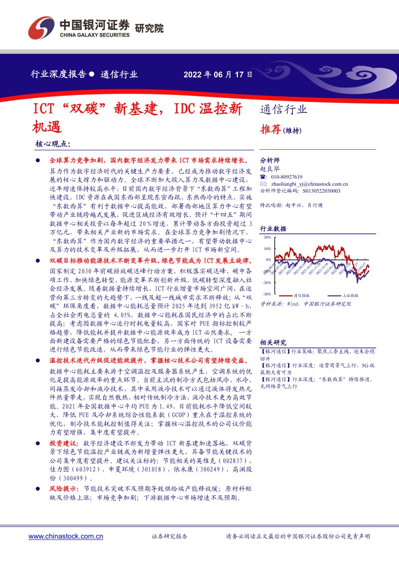 47-【中国银河】通信行业深度报告:ICT“双碳”新基建,IDC温控新机遇