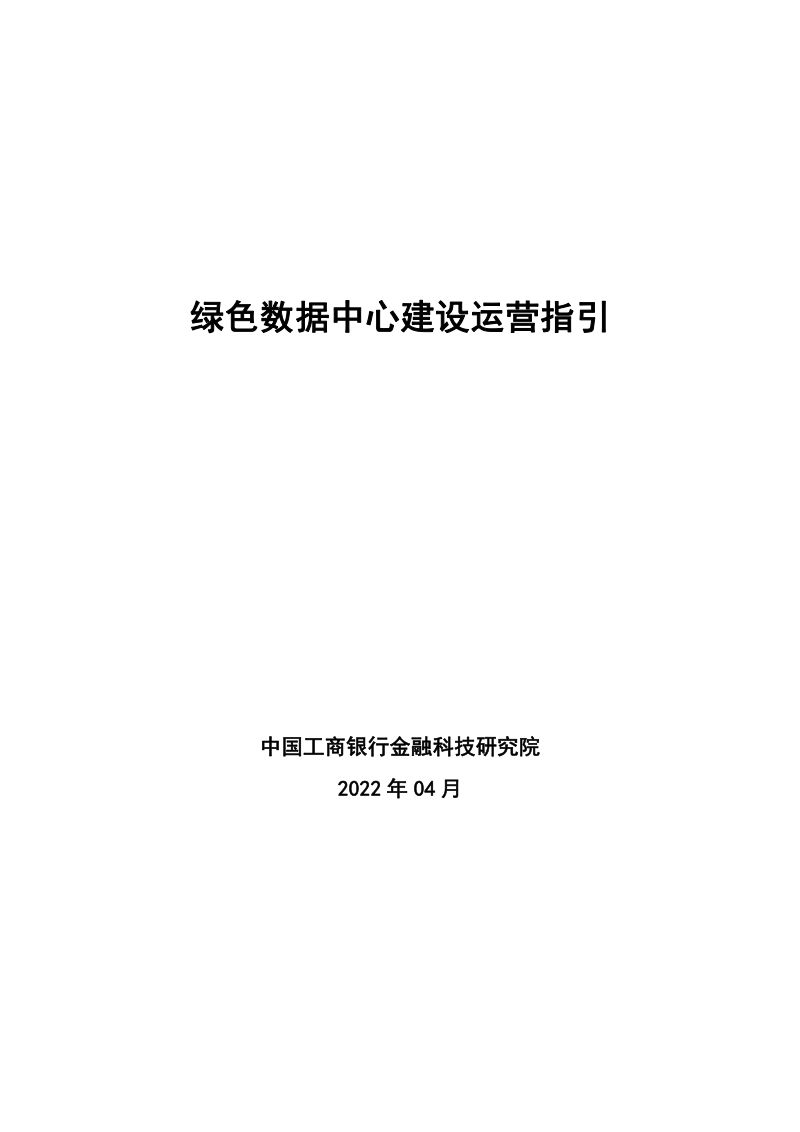 48-【工商银行】工商银行金融科技研究院：绿色数据中心建设运营指引