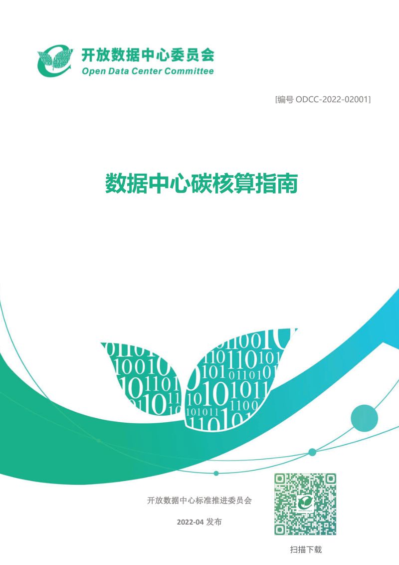 45-【ODCC】ODCC 2022数据中心碳核算指南