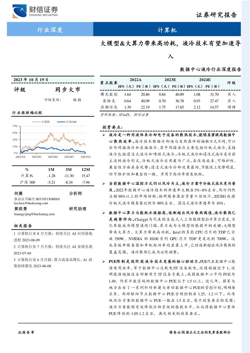 5-【财信证券】数据中心液冷行业深度报告：大模型&大算力带来高功耗，液冷技术有望加速导入